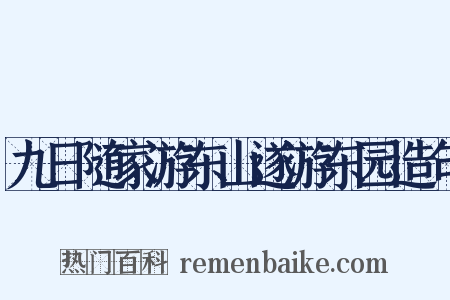 九日随家游东山遂游东园造句是什么意思的图片